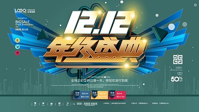 原创创意大气双十二促销文案展板