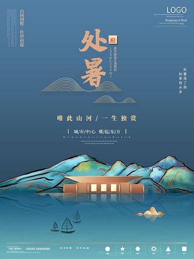 中国风山水地产处暑节气海报