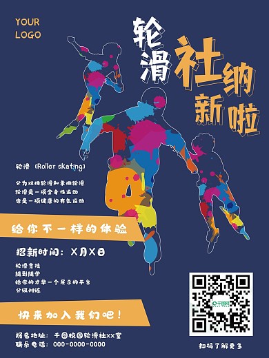 校园轮滑社团招新海报