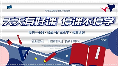 原创简约停课不停学线上直播教育宣传海报