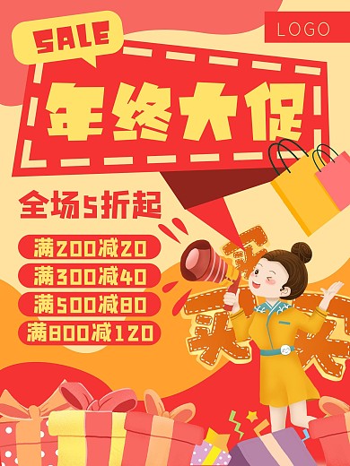 年终大促促销优惠购物活动商家海报