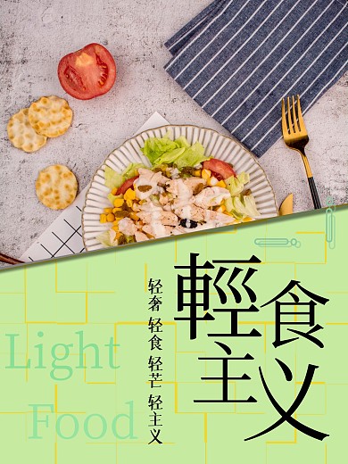 健康轻食宣传海报