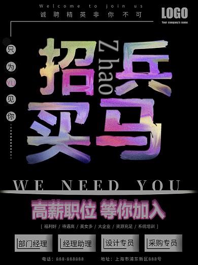 炫酷黑色招聘海报