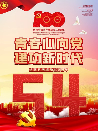简约大气54五四青年节节日海报