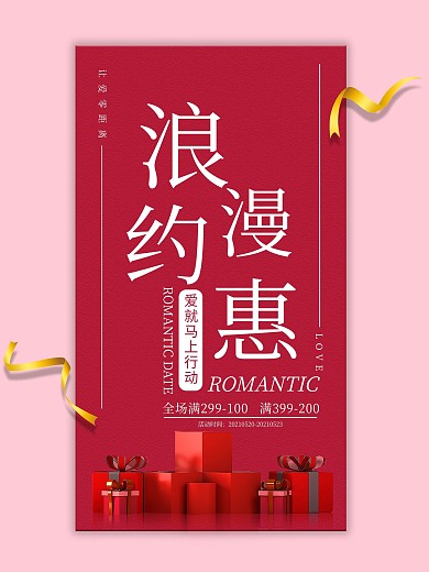 520浪漫约惠表白日节日促销海报