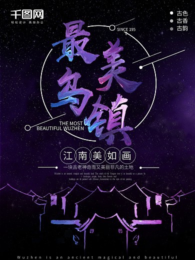 创意紫色油漆色最美乌镇夜景旅游海报
