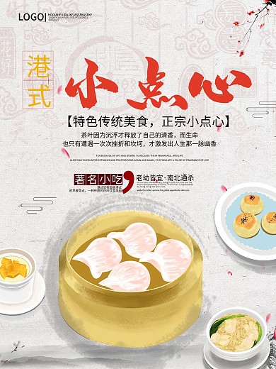 港式小点心美食海报
