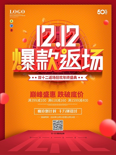 原创双十二返场电商线下促销宣传海报