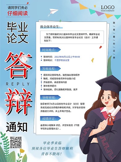 校园风毕业答辩时间地点通知海报