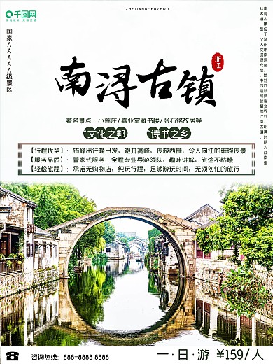 浙江之湖州南浔古镇旅游海报