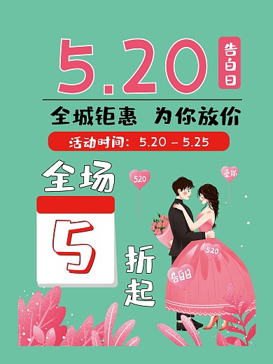 5.20告白全城钜惠绿色背景素材