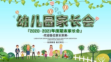 卡通可爱家庭学校绿色幼儿园家长会展板