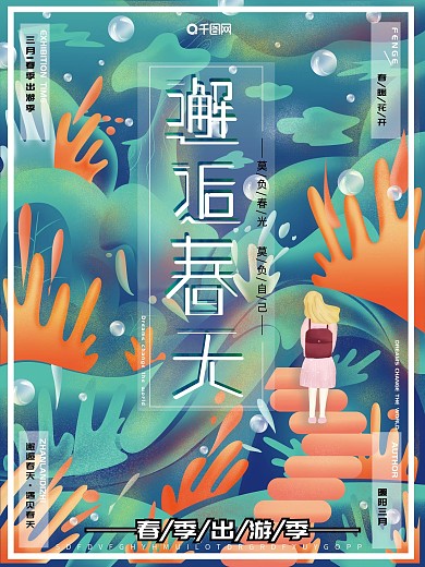 原创插画清新梦幻旖旎邂逅春天踏青旅游海报