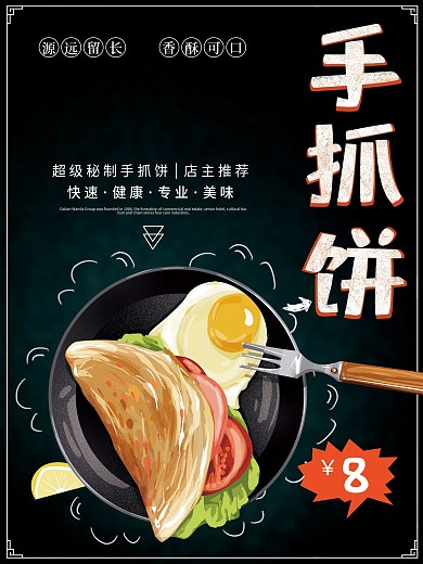 手绘风卡通手抓饼美食海报