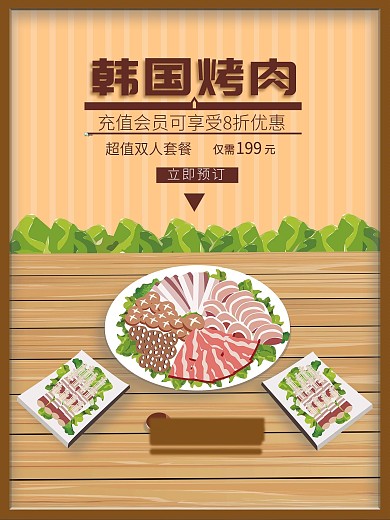 原创插画韩国烤肉促销海报