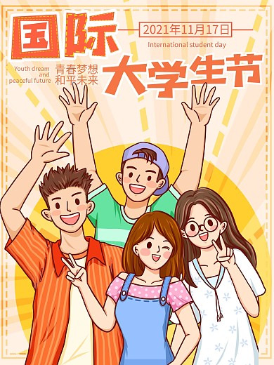 国际大学生节海报