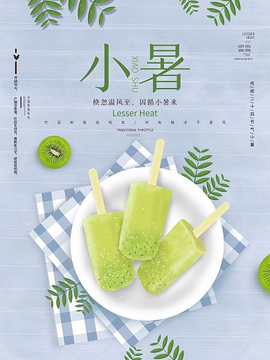 小暑夏天海报雪糕猕猴桃清爽背景