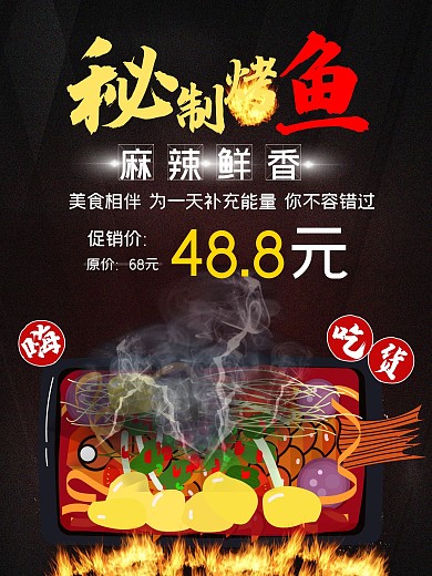 烤鱼美食食物促销海报