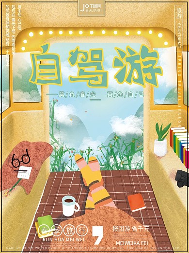 原创插画清新卡通可爱自驾游旅游海报