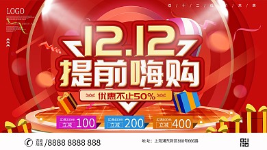 双12预售开启预告展板设计