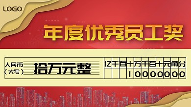 企业优秀员工奖金展板