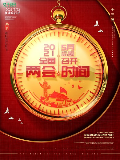 2020全国两会召开时间通知党建海报