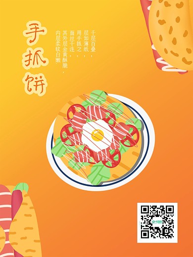 手抓饼美食宣传海报
