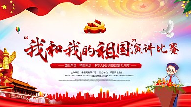 我和我的祖国演讲比赛宣传展板