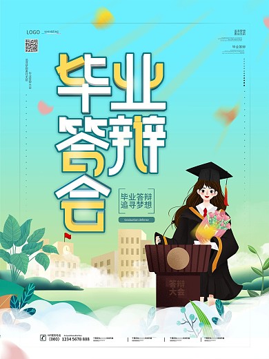 清新简约毕业答辩海报