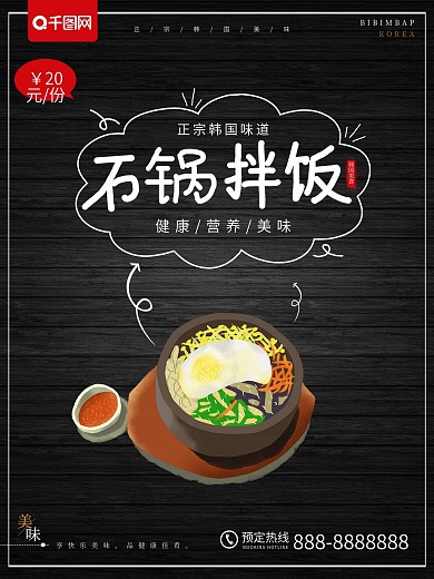 黑色简约韩国美食石锅拌饭美食海报