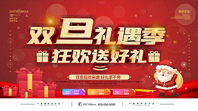 创意双旦迎新促销展板