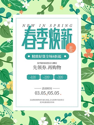 春季春天焕新小清晰简约促销海报
