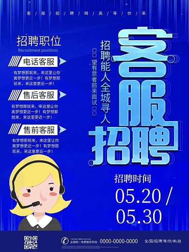 蓝色科技风客服招募招聘海报