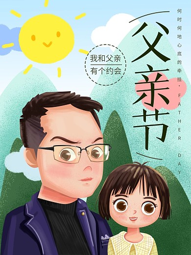 原创手绘父亲节节日创意祝福海报