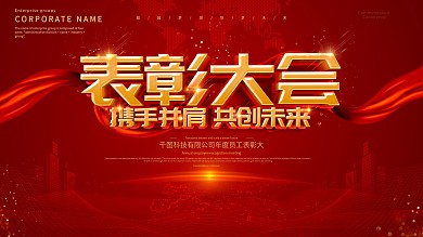 红色大气表彰大会展板