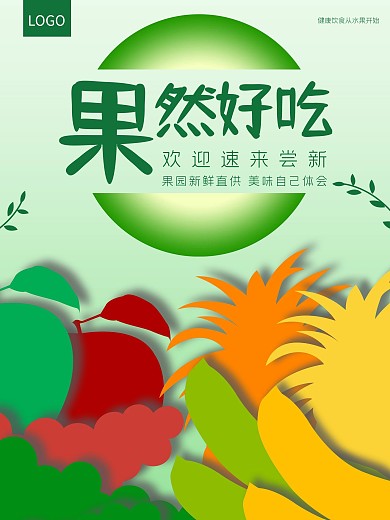 水果海报美食海报