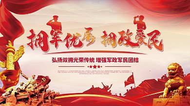 拥军优属拥政爱民党建展板