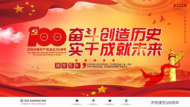 党建风庆祝建党100周年宣传展板