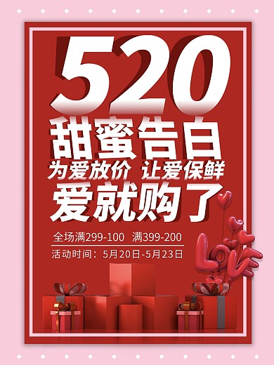 520甜蜜告白爱就购了简约促销海报