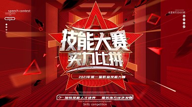 原创红色大气技能大赛实力比拼技能竞赛展板
