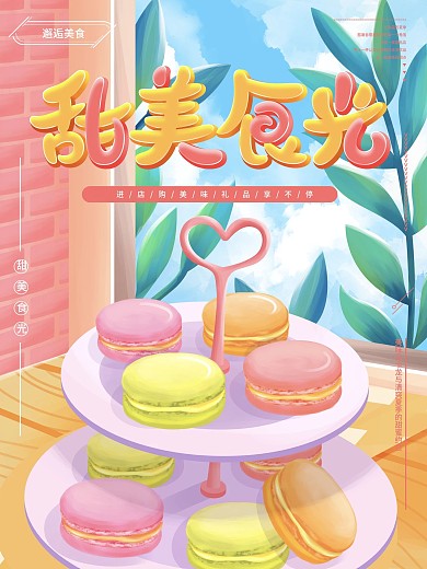 原创手绘马卡龙甜品宣传海报