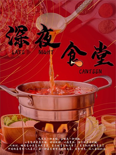 深夜食堂美食火锅海报