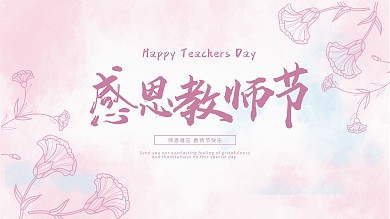 粉色蓝色水彩教师节感恩教师节展板