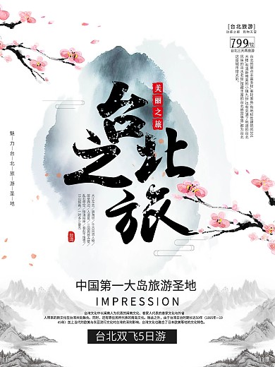 简约风水墨台北之旅旅游海报