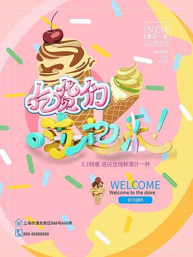 冰淇淋冷饮吃货们嗨起来海报模版