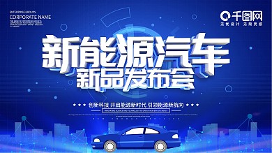 蓝色科技风新能源汽车新品发布会展板
