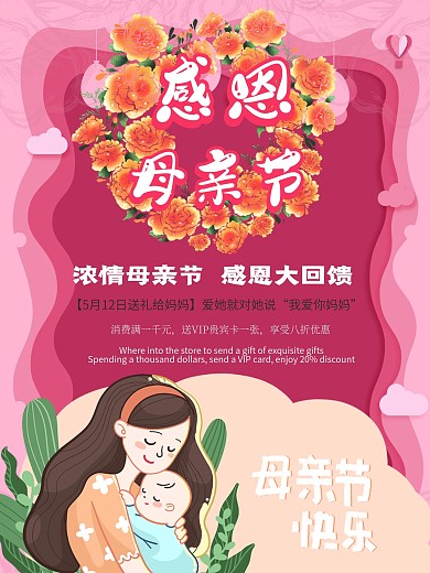 感恩母亲节促销海报