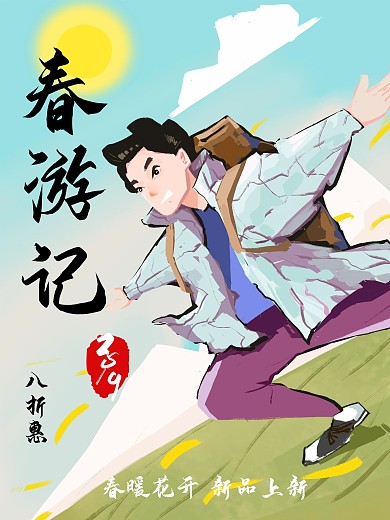 原创手绘春游记海报