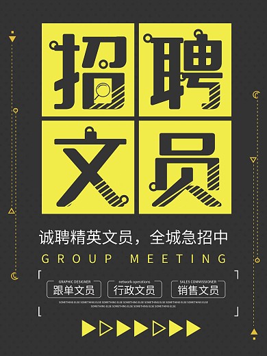 黑色简约大气招聘文员海报