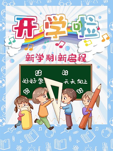 开学新学期新气象学校培训班宣传海报图